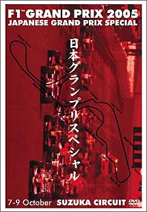 Ｆ１グランプリ２００５　日本ＧＰ　スペシャル