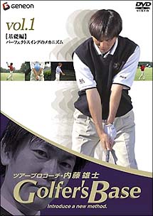 ツアープロコーチ　内藤雄士　Golfer’s　Base　基礎編パーフェクトスィングのメカニズム