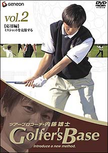 ツアープロコーチ　内藤雄士　Golfer’s　Base　応用編「ミスショットを克服する」