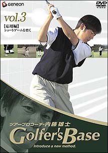 ツアープロコーチ　内藤雄士　Golfer’s　Base　応用編「ショートゲームを磨く」