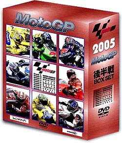 ２００５　ＭｏｔｏＧＰ　後半戦ＢＯＸ　ＳＥＴ