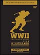 WWII　第2次世界大戦　全記録　DVD－BOX