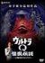 ウルトラQ怪獣伝説-万城目淳の告白-[GNBD-1104][DVD]