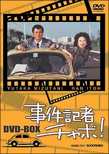 事件記者チャボ！　ＤＶＤ－ＢＯＸ