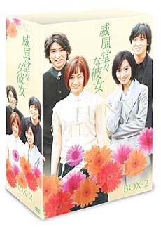 威風堂々な彼女　DVD－BOX　2
