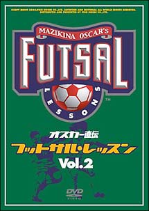 オスカー直伝　フットサルレッスン　ＶＯＬ．２