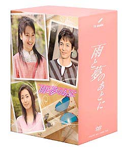 雨と夢のあとに　DVD－BOX