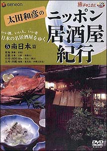 ニッポン居酒屋紀行 5 南日本篇