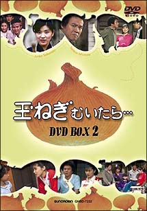 玉ねぎむいたら　ＤＶＤ－ＢＯＸ　２