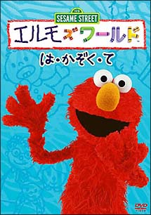 エルモズワールド 9 は・かぞく・て