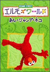 ⭐︎mi--⭐︎ 用DVD】エルモズワールド 1〜17エルモズワールド1〜17