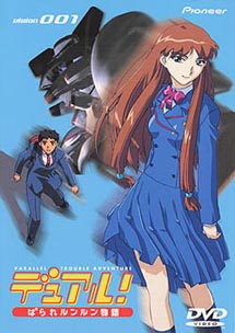 デュアル!ぱられルンルン物語 1 - 販売DVD｜TSUTAYA レンタル・販売