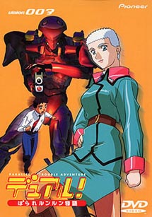 デュアル!ぱられルンルン物語 3 - 販売DVD｜TSUTAYA レンタル・販売