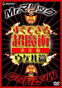 Ｍｒ．マリック　すぐできる超魔術　決定版　ウケル編