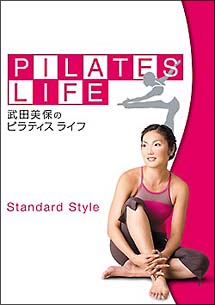 武田美保のＰＩＬＡＴＥＳ　ＬＩＦＥ　ＳＴＡＮＤＡＲＤ　ＳＴＹＬＥ