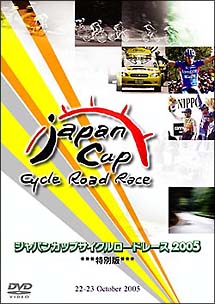 ２００５ジャパンカップイサイクルロードレース＜特別版＞