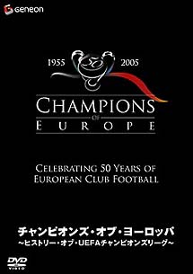 チャンピオンズ・オブ・ヨーロッパ