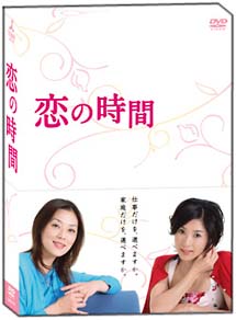恋の時間　DVD－BOX