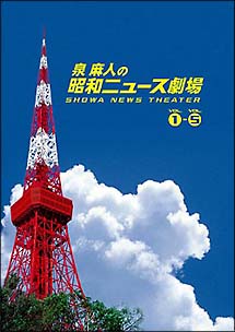 泉麻人の昭和ニュース劇場　DVD－BOX