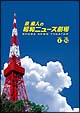 泉麻人の昭和ニュース劇場　DVD－BOX