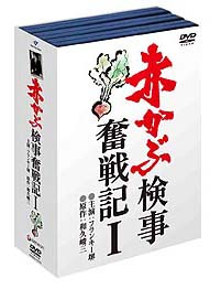 赤かぶ検事奮戦記 DVD－BOX 1/フランキー堺 本・漫画やDVD・CD・ゲーム 