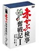 赤かぶ検事奮戦記　DVD－BOX　1