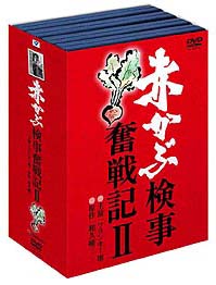 赤かぶ検事奮戦記　DVD－BOX　2