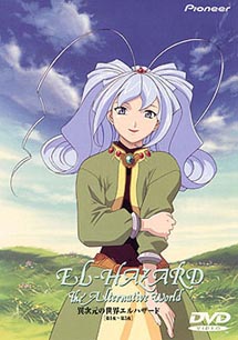 異次元の世界エルハザード 1