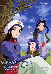 異次元の世界エルハザード 3