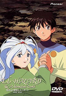 異次元の世界エルハザード