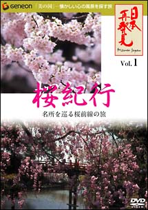 「日本再発見」１　～桜紀行～