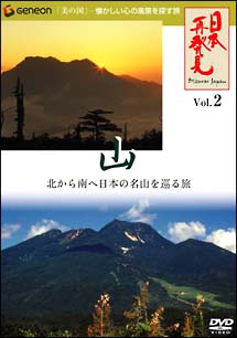 「日本再発見」2　〜山　神々の住む大地〜