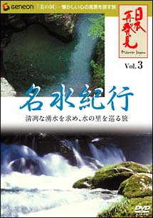 「日本再発見」３　～名水紀行～