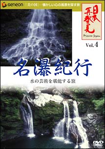 「日本再発見」４　～名瀑紀行～