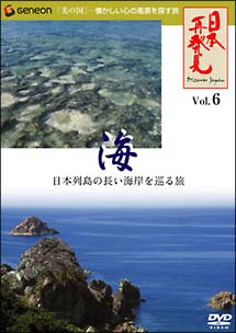 「日本再発見」６　～海　潮騒と潮風の旋律～