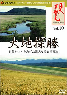 「日本再発見」１０　～大地探勝～