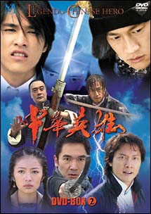 中華英雄　DVD－BOX　2