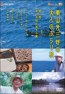 嵐山光三郎の大人のぶらり旅　３　食と名所を旅する篇