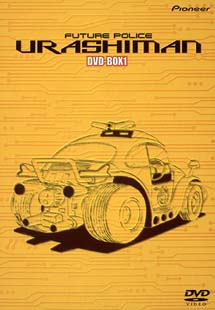 未来警察ウラシマン　DVD－BOX　1