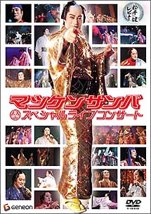 松平健レビュー〜マツケンサンバスペシャルライブコンサート〜