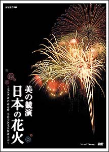 美の競演　日本の花火　～花火芸術の最高峰　大曲全国花火競技大会～