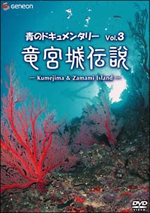 青のドキュメンタリー　３　竜宮城伝説