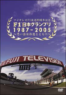 F1　日本グランプリ　1987－2005〜思い出は鈴鹿とともに