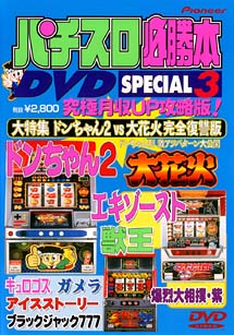 パチスロ必勝本　ＤＶＤ　ＳＰＥＣＩＡＬ　３