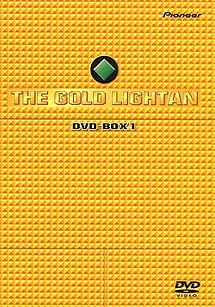 黄金戦士ゴールドライタン　DVD‐BOX　1
