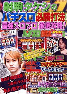 射駒タケシのパチスロ必勝打法〜パチスロ必勝本DVD　SPESIAL別冊