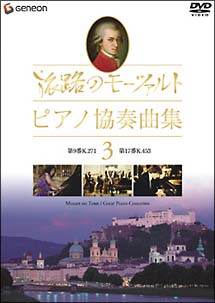 旅路のモーツァルト・ピアノ協奏曲集　３