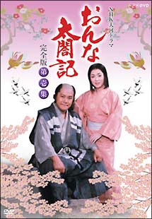 おんな太閤記　完全版　DVD－BOX　1