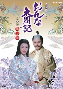 おんな太閤記 完全版 7/佐久間良子 本・漫画やDVD・CD・ゲーム、アニメ