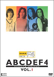 ABCDEF4　－ジャパニーズ・エディション－　1　ボーリング対決＆出発編！